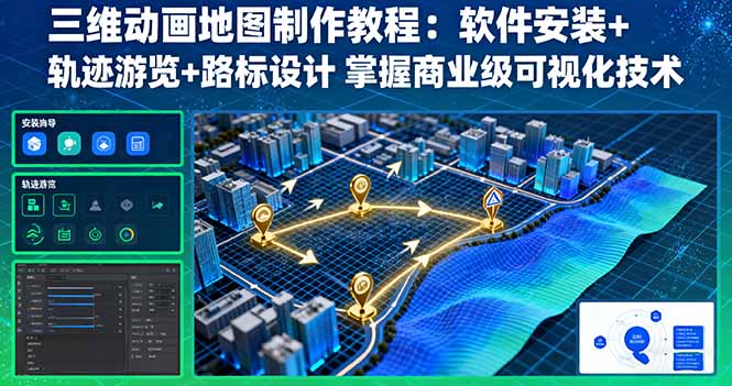 三维动画地图制作教程：软件安装+轨迹游览+路标设计 掌握商业级可视化技术-吾爱自习网