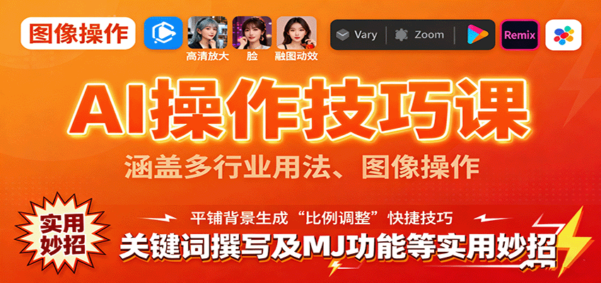 AI操作技巧课,涵盖多行业用法、图像操作、关键词撰写及MJ功能等实用妙招-吾爱自习网