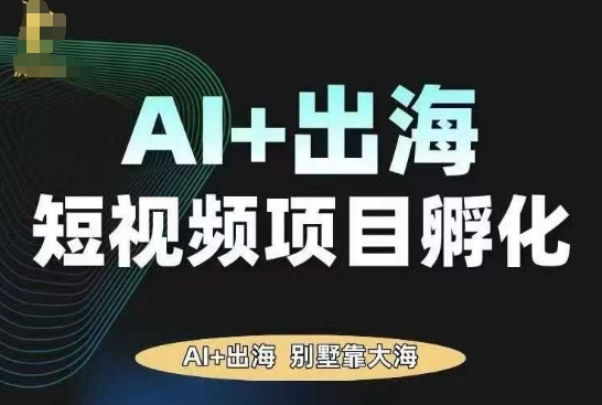 AI·TikTok AI+出海短视频项目孵化，陪你从0-1借助AI实现出海变现-吾爱自习网