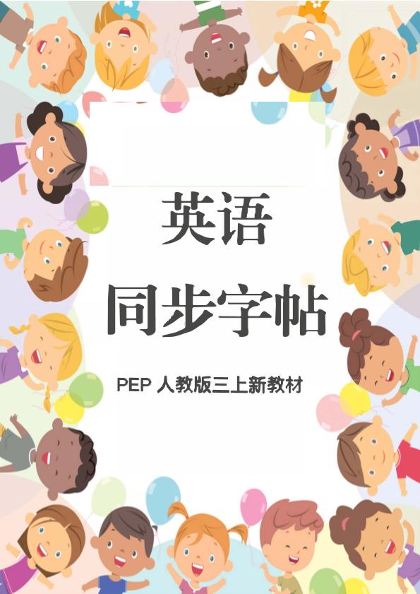 新教材三上英语同步字帖人教PEP版本-吾爱自习网