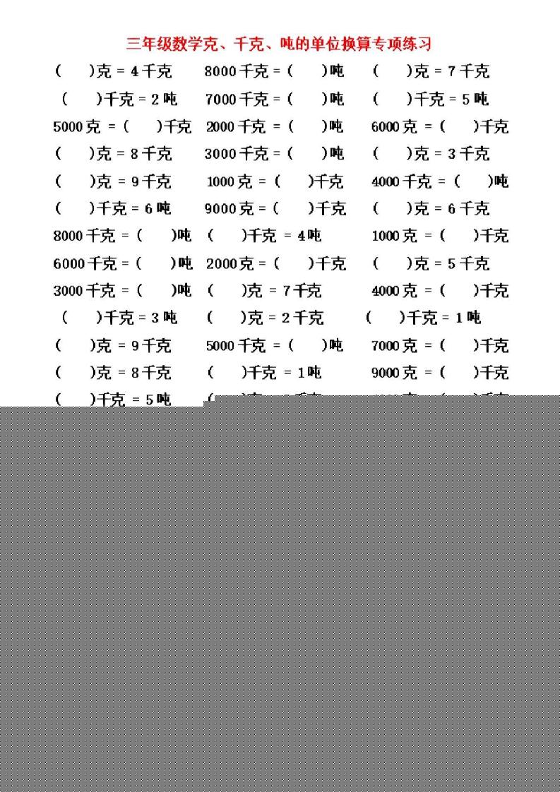 三年级上数学《克、千克、吨》单位换算-吾爱自习网