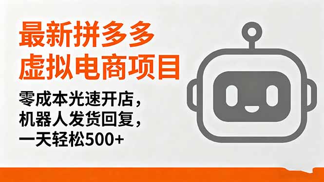 最新拼多多虚拟电商项目,零成本光速开店,机器人发货回复,一天轻松500+-吾爱自习网