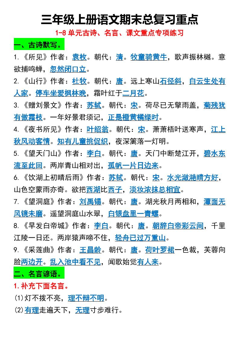 三年级上册语文期末总复习重点1-8单元名言古诗-吾爱自习网