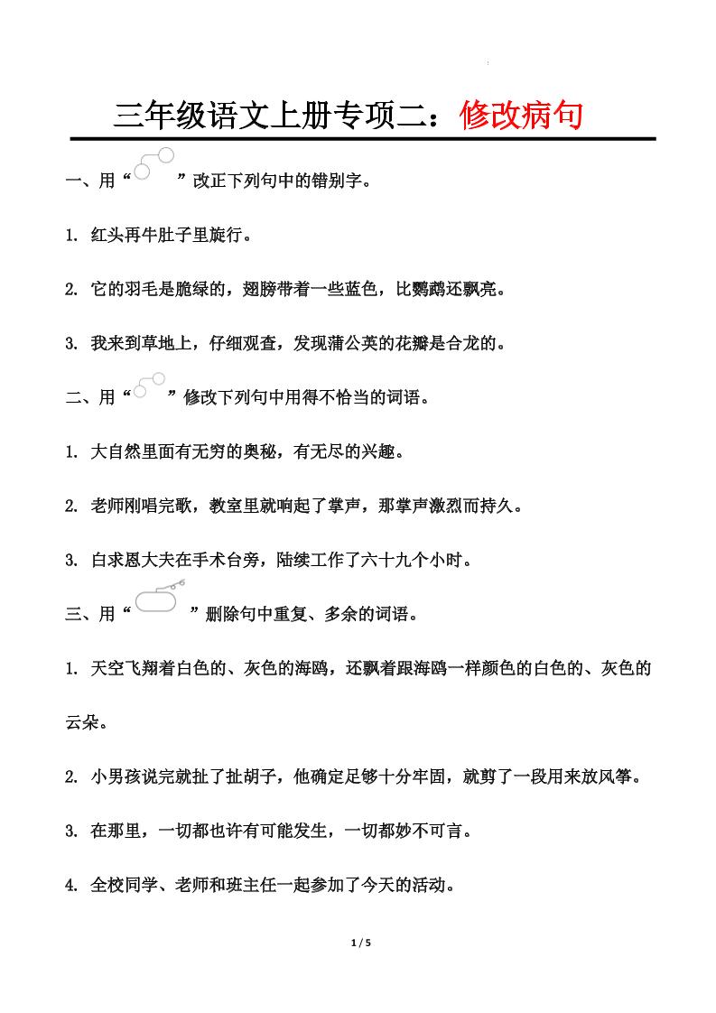 三上语文-专项训练二修改病句-吾爱自习网