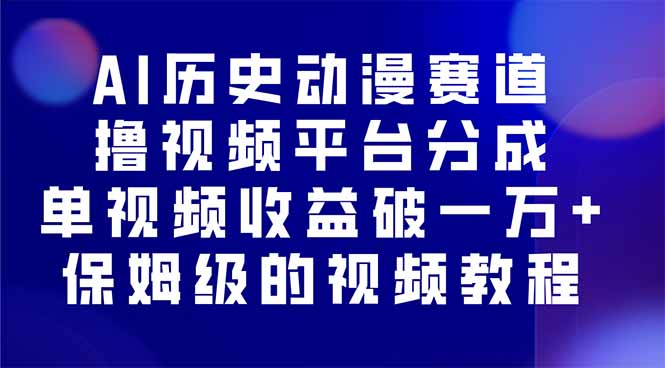 AI历史动漫赛道撸分成，单视频收益破10000+的玩法，保姆级的视频教程！-吾爱自习网