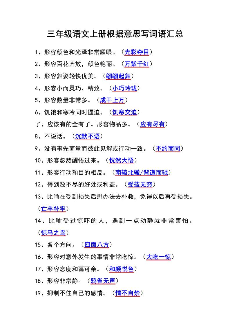 三年级语文上册根据意思写词语汇总-吾爱自习网