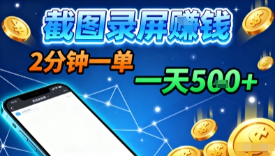 新平台浏览掘金，截图录屏就能賺钱，2分钟一单，不限时间，不限单量，一天5张+【揭秘】-吾爱自习网