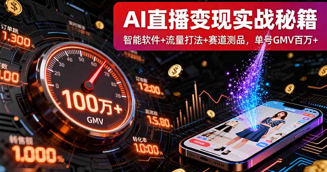 AI直播变现实战9月线下课:智能软件+流量打法+赛道测品,单号GMV百万+-吾爱自习网