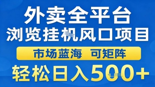 外卖全平台浏览挂G风口项目市场蓝海可矩阵轻松日入5张【揭秘】-吾爱自习网