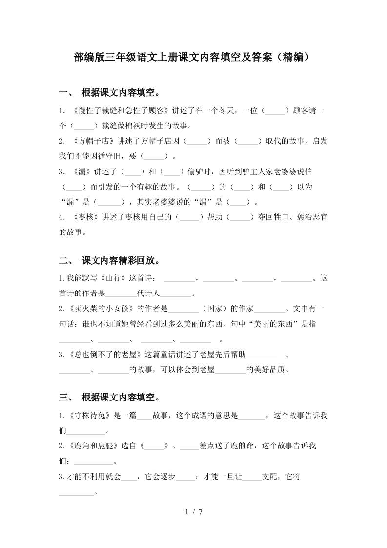 部编版三年级语文上册课文内容填空及答案(精编)-吾爱自习网