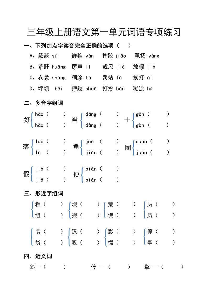 三年级上册语文第一单元词语专项练习-吾爱自习网