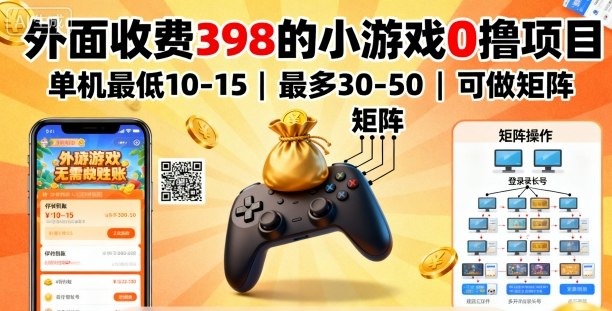 外面收费398的小游戏0撸项目，单机最低10-15，最多30-50单机，可以做矩阵-吾爱自习网