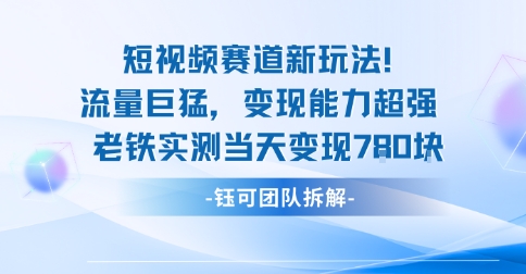 新赛道新玩法流量巨猛变现能力超强老铁实测当天变现7张-吾爱自习网