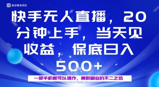 20分钟能上手，当天就能出收益，不賺钱我赔你，兼职副业的不二之选【揭秘】-吾爱自习网