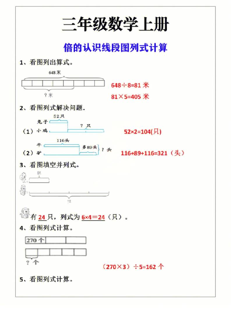 三年级上册数学倍的认识线段图列式计算-吾爱自习网