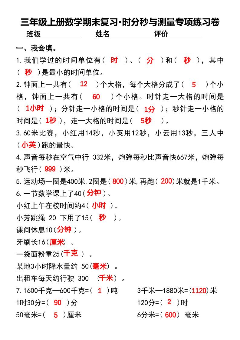 三年级上册数学期末复习•时分秒与测量专项练习卷-吾爱自习网