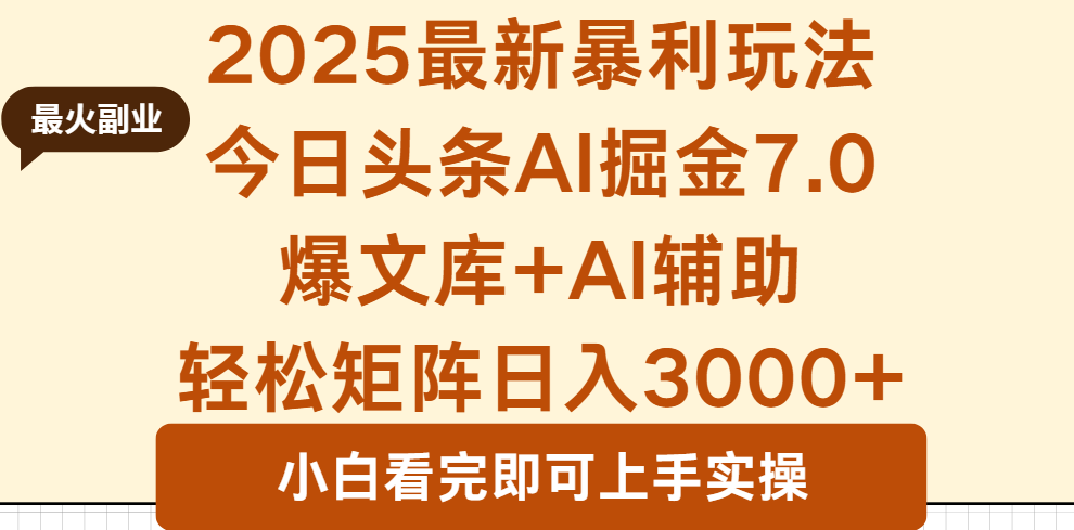 2025年今日头条最新暴利玩法7.0，一键生成爆款，轻松实现矩阵日入3000+-吾爱自习网