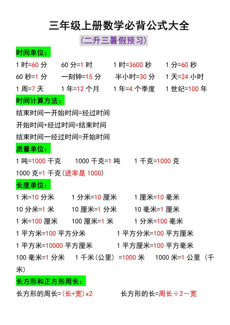 三年级上册数学必背公式大全-吾爱自习网
