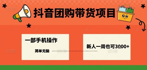 抖音团购带货项目，一部手机简单操作，一周3k+-吾爱自习网