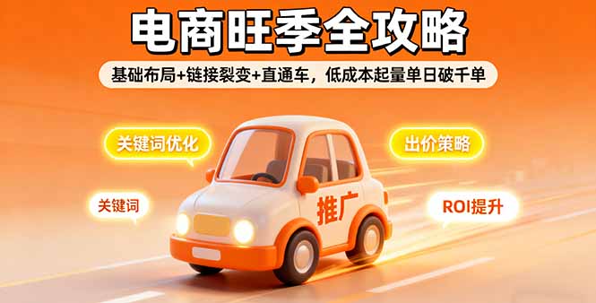 2025电商旺季全攻略，基础布局+链接裂变+直通车，低成本起量单日破千单-吾爱自习网