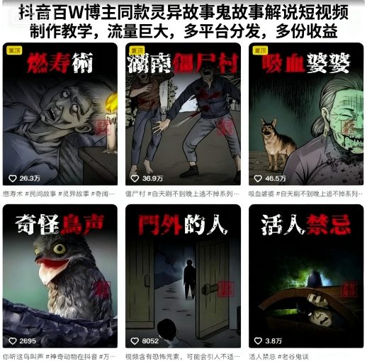 抖音百W博主同款灵异故事鬼故事解说短视频制作教学，流量巨大，多平台分发，多份收益-吾爱自习网