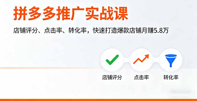 拼多多推广实战课，店铺评分、点击率、转化率，快速打造爆款店铺月赚5.8万-吾爱自习网