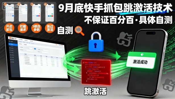 9月底快手抓包跳激活技术，不保证百分百，具体自测-吾爱自习网