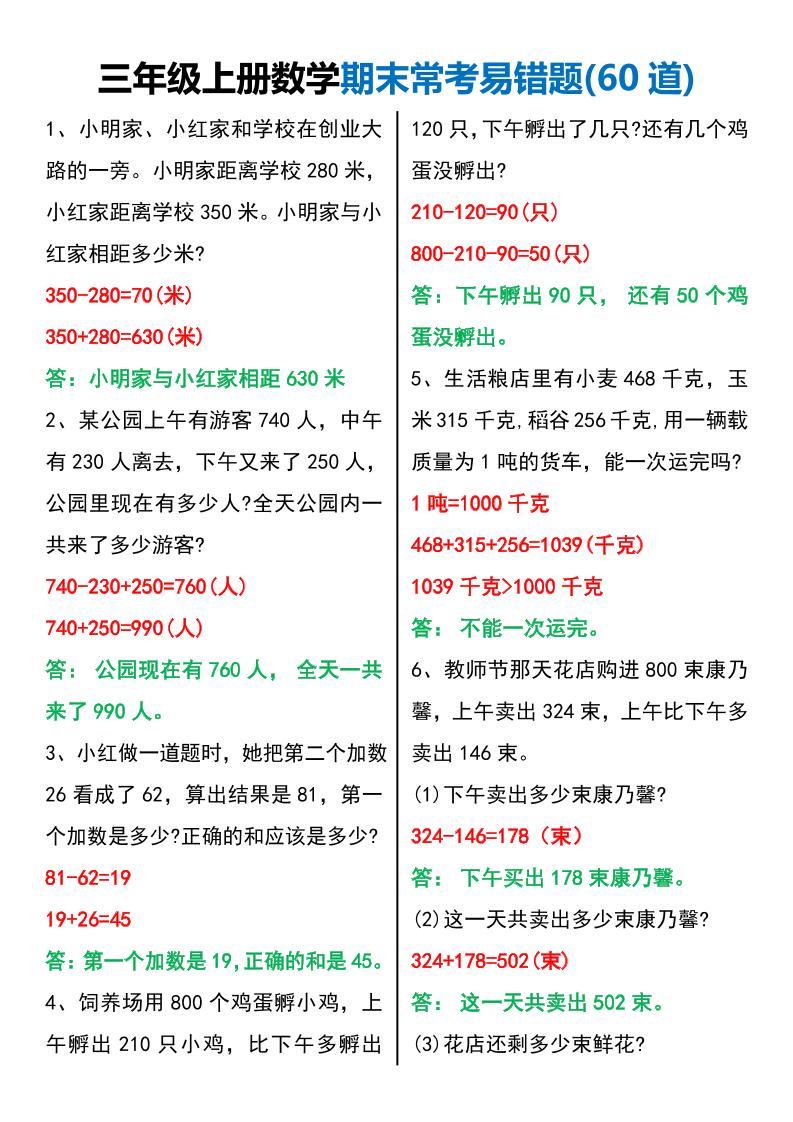 三年级上册数学期末常考易错题60题-吾爱自习网