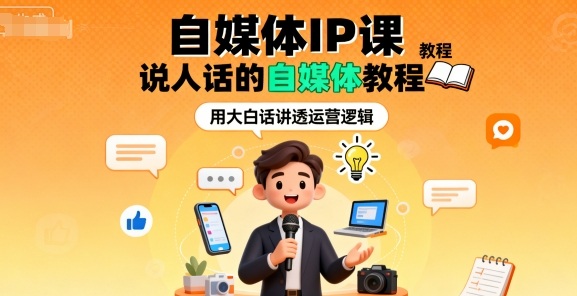自媒体IP课，说人话的自媒体教程-吾爱自习网