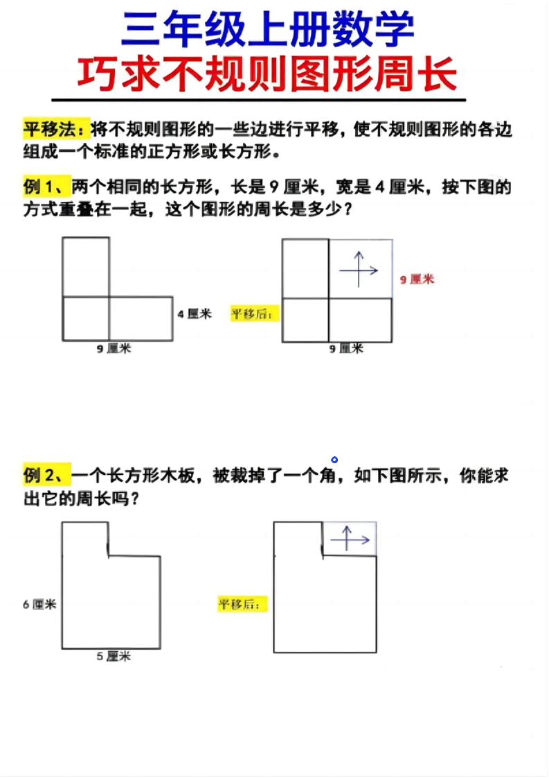 （三上数学巧求不规则图形周长）-吾爱自习网