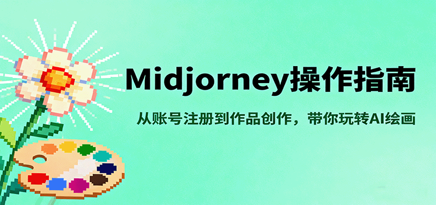 Midjourney操作指南，从账号注册到作品创作，带你玩转AI绘画-吾爱自习网