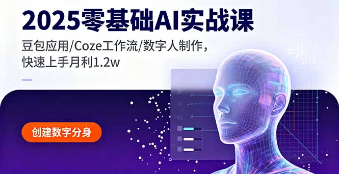 2025零基础AI实战课，豆包应用/Coze工作流/数字人制作，快速上手月利1.2w-吾爱自习网