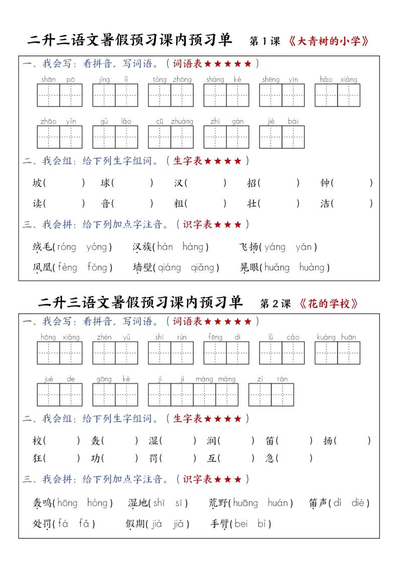 三上语文-暑假预习课内预习单-山坡-吾爱自习网