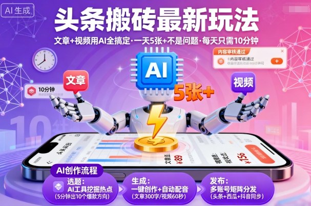 头条搬砖最新玩法，文章+视频用AI全搞定，一天5张+不是问题，每天只需10分钟-吾爱自习网