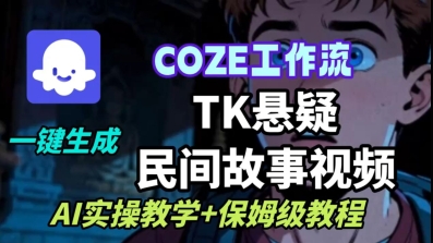 Coze扣子工作流一键生成TK悬疑民间故事视频，AI实操教学+保姆级教程-吾爱自习网
