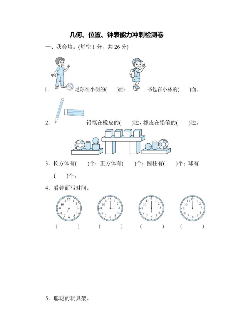一上数学能力冲刺检测卷3几何、位置、钟表-吾爱自习网