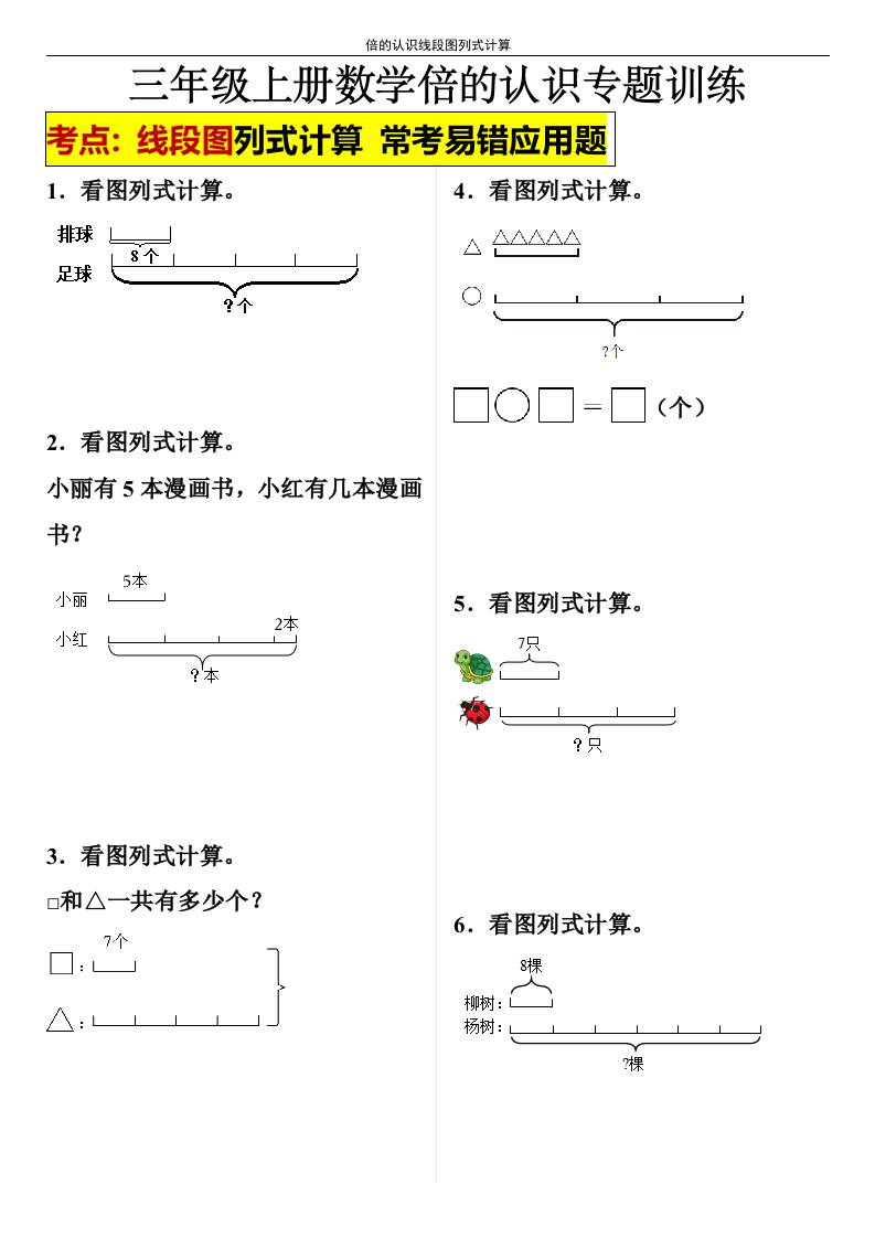 【倍的认识线段图列式计算】三年级上册数学倍的认识线段图列式计算-吾爱自习网