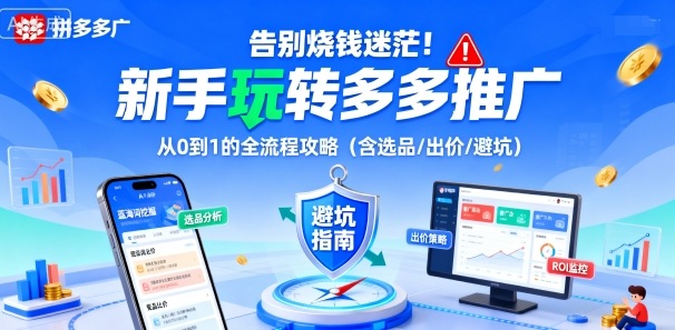 告别烧钱迷茫！新手玩转多多推广：从0到1的全流程攻略(含选品/出价/避坑)-吾爱自习网