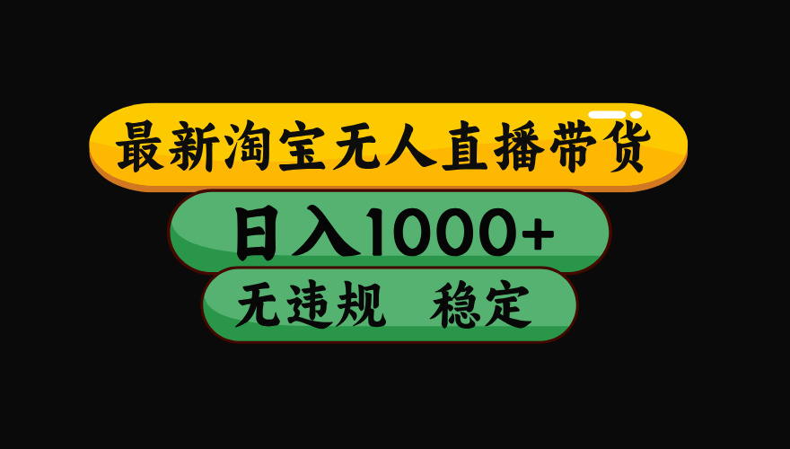 【最新】淘宝无人直播带货，独家技术，日入1000+，无违规无封号，操作…-吾爱自习网