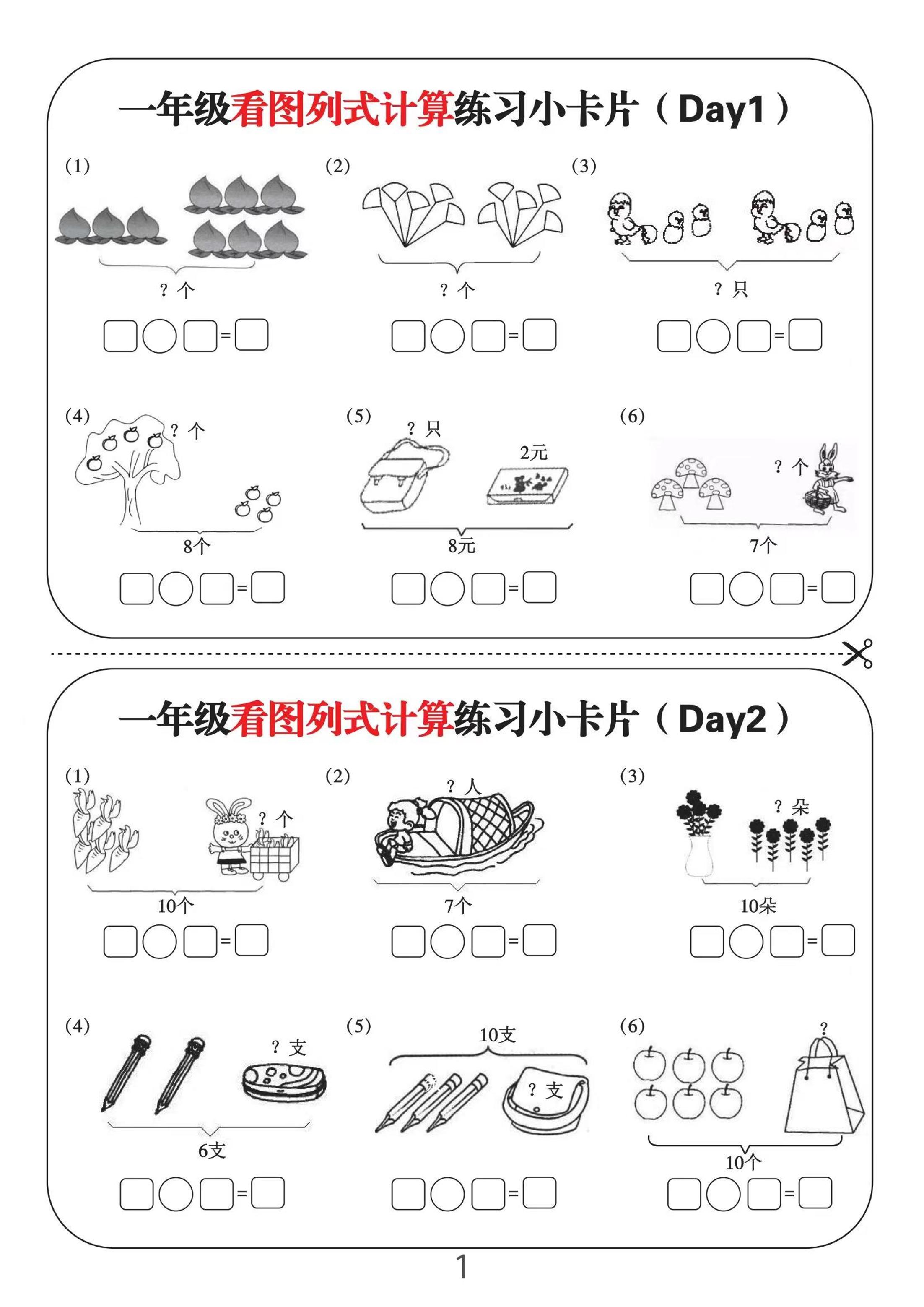 一上数学-看图列式计算练习小卡片6页12天-吾爱自习网