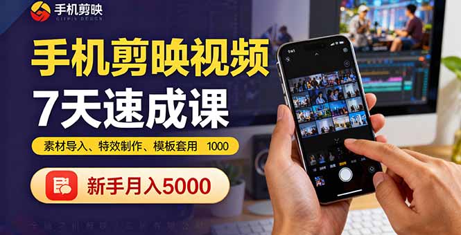 手机剪映视频7天速成课:素材导入、特效制作、模板套用,新手月入5000+-吾爱自习网