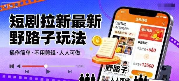 短剧拉新最新野路子玩法，操作简单，不用剪辑发布视频，人人可做-吾爱自习网