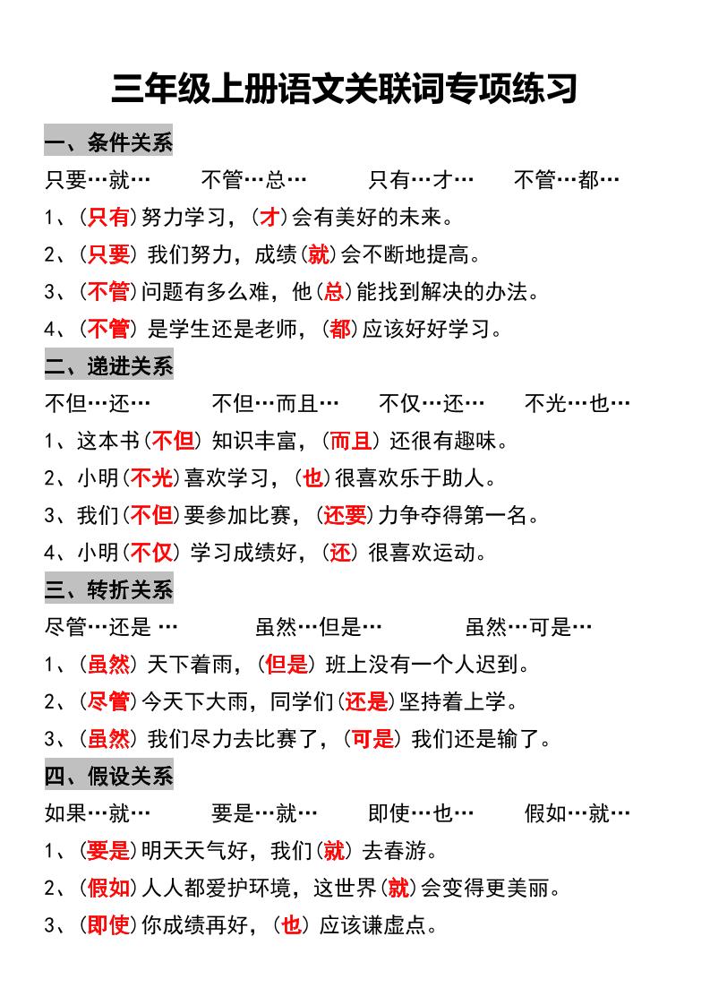 三年级上册语文关联词专项练习-吾爱自习网