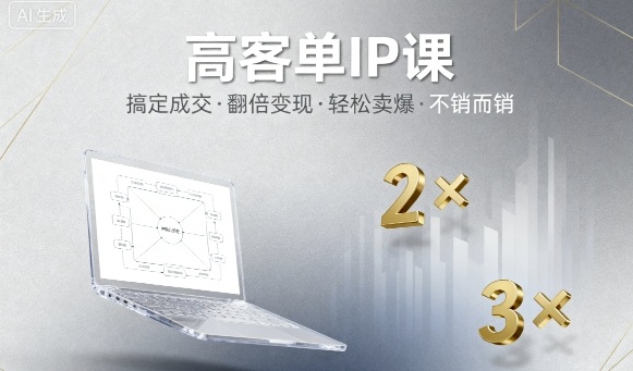 高客单IP课，搞定成交，搞定高客单IP，翻倍变现，轻松卖爆，不销而销-吾爱自习网