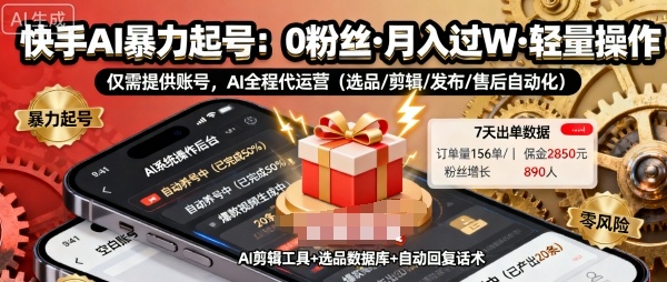 快手带货AI暴力起号，0粉丝可开通，月入过W，提供账号就行，适合普通人的懒人项目【揭秘】-吾爱自习网