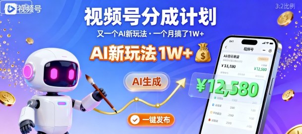 视频号分成计划：又一个AI新玩法，一个月搞了1W+，纯AI生成，一键发布即可-吾爱自习网