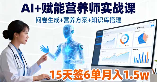 AI+赋能营养师实战课，问卷生成+营养方案+知识库搭建，15天签6单月入1.5w-吾爱自习网