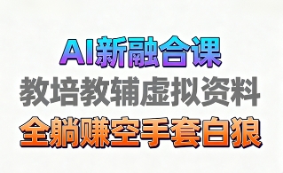 育儿教学教培新玩法，AI生成教学视频，市场大，操作简单，变现天花板非常高-吾爱自习网
