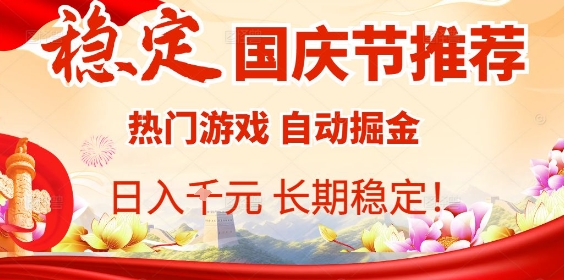 国庆节项目推荐：热门游戏全自动挂G掘金，日入1K+，长期稳定！-吾爱自习网