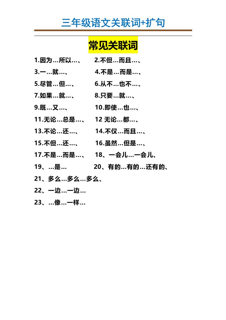 三上语文-造句举例.关联词.常见扩句-吾爱自习网